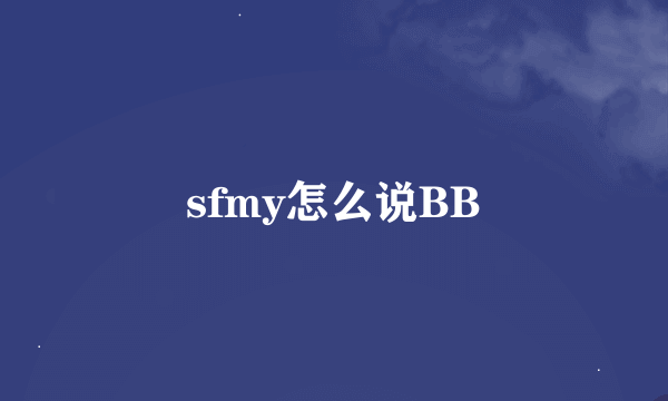 sfmy怎么说BB