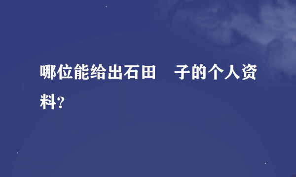 哪位能给出石田燿子的个人资料？