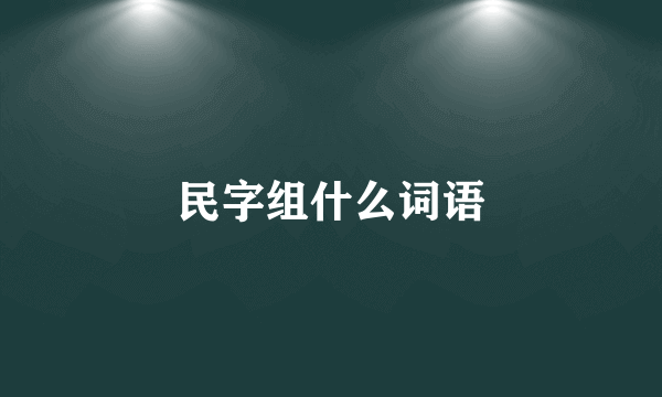 民字组什么词语