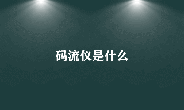 码流仪是什么