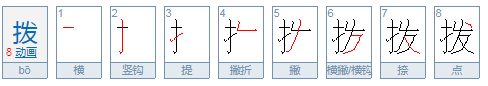 拨的组词和 拼音？