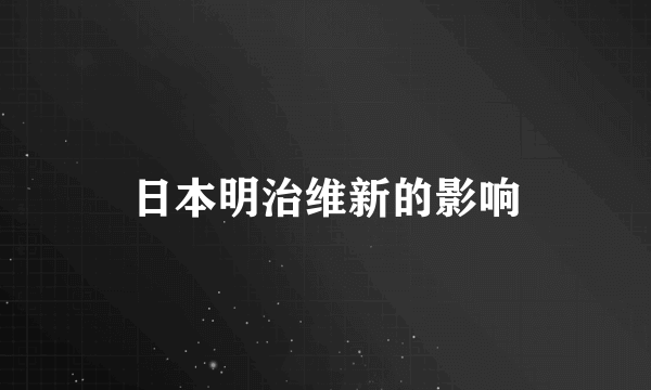 日本明治维新的影响