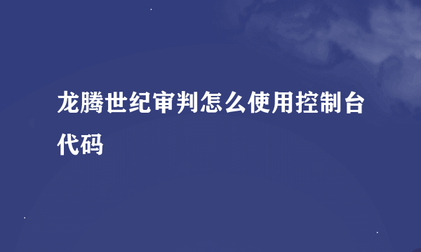 龙腾世纪审判怎么使用控制台代码