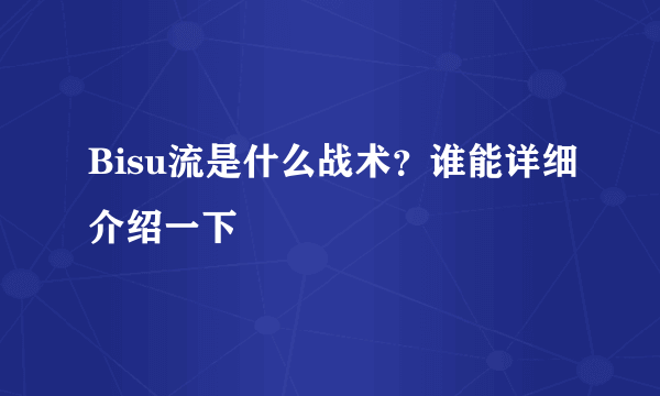 Bisu流是什么战术？谁能详细介绍一下