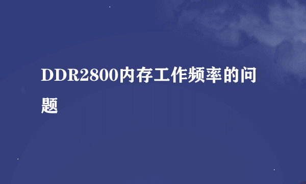 DDR2800内存工作频率的问题