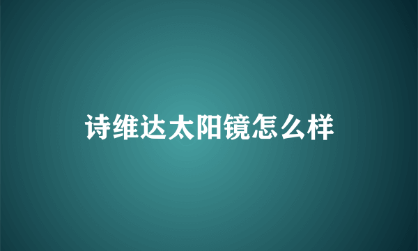 诗维达太阳镜怎么样