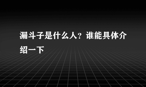 漏斗子是什么人？谁能具体介绍一下