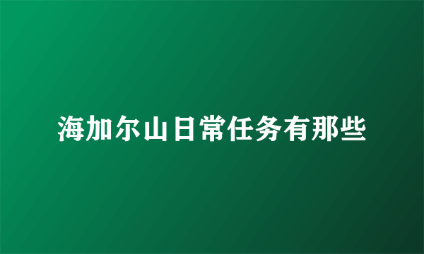 海加尔山日常任务有那些