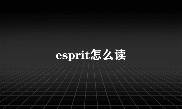 esprit怎么读