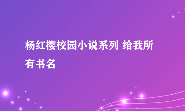 杨红樱校园小说系列 给我所有书名