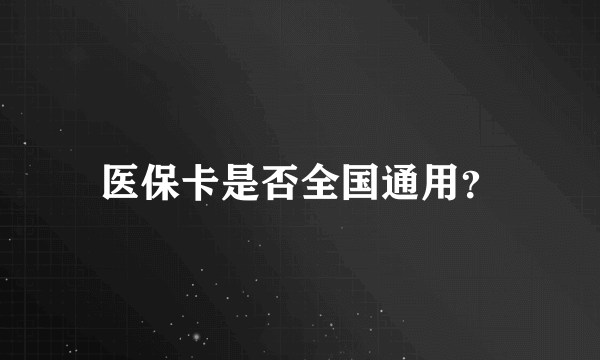 医保卡是否全国通用？