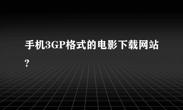 手机3GP格式的电影下载网站?