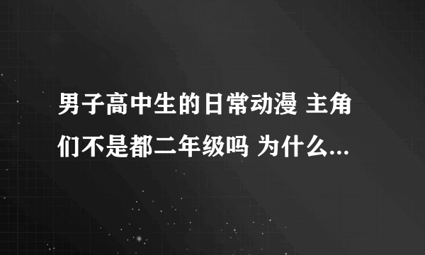 男子高中生的日常动漫 主角们不是都二年级吗 为什么会毕业 会有第二季