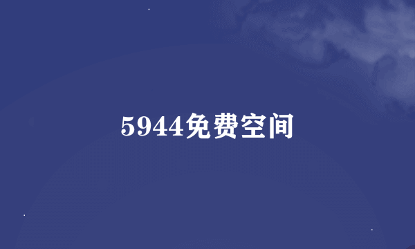 5944免费空间