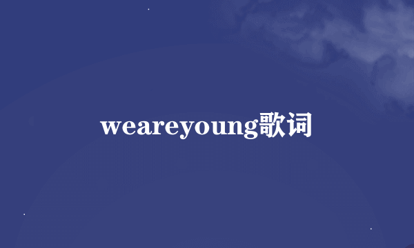 weareyoung歌词