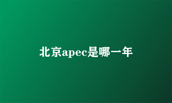 北京apec是哪一年