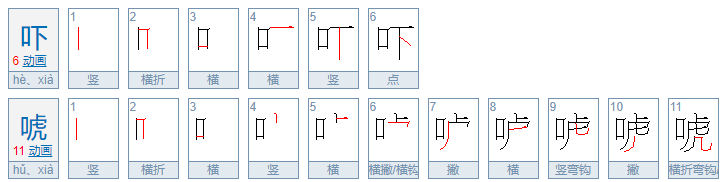 吓唬的意思