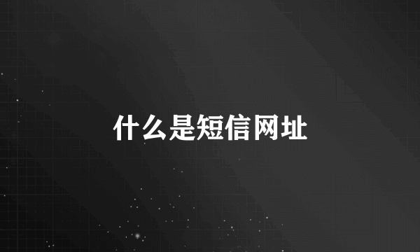 什么是短信网址