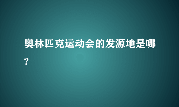 奥林匹克运动会的发源地是哪?