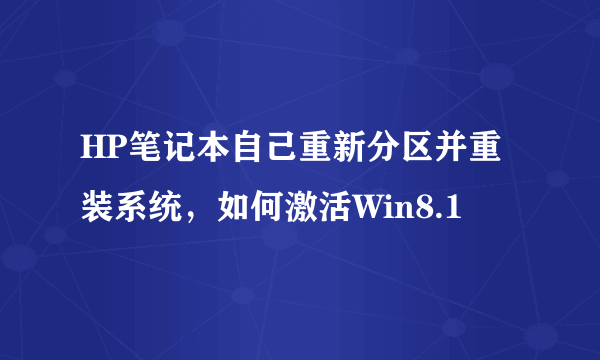 HP笔记本自己重新分区并重装系统，如何激活Win8.1