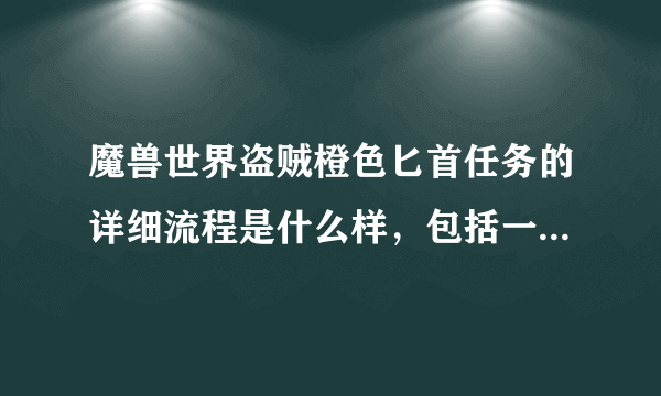 魔兽世界盗贼橙色匕首任务的详细流程是什么样，包括一阶匕首最开始怎...