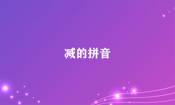 减的拼音