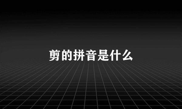 剪的拼音是什么