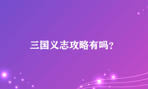 三国义志攻略有吗？