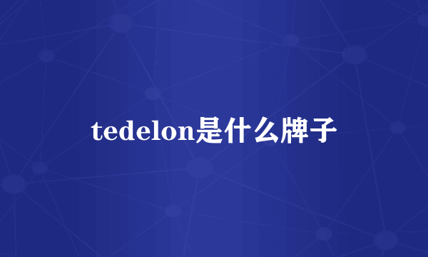 tedelon是什么牌子