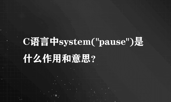 C语言中system(