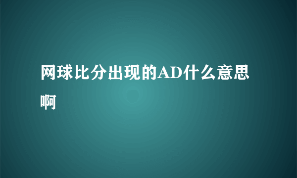 网球比分出现的AD什么意思啊