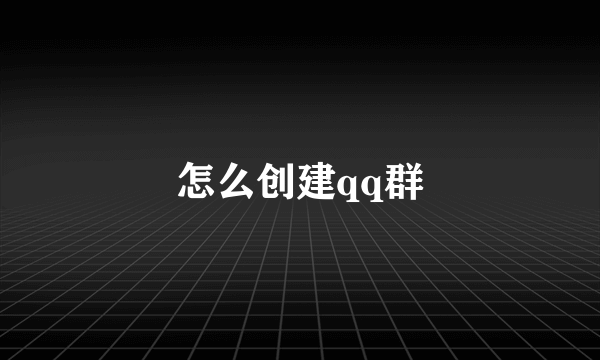 怎么创建qq群