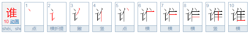 谁的笔顺怎么写