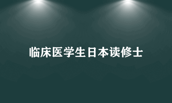 临床医学生日本读修士