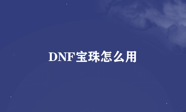 DNF宝珠怎么用