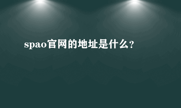 spao官网的地址是什么？