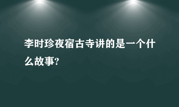 李时珍夜宿古寺讲的是一个什么故事?