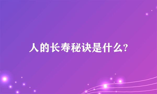 人的长寿秘诀是什么?