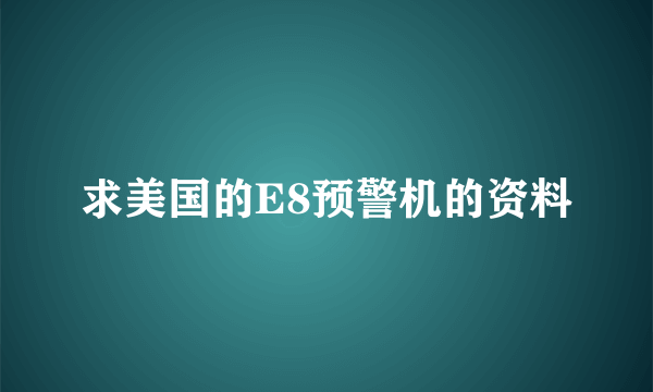 求美国的E8预警机的资料