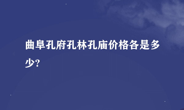 曲阜孔府孔林孔庙价格各是多少?