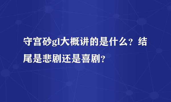 守宫砂gl大概讲的是什么？结尾是悲剧还是喜剧？