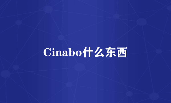 Cinabo什么东西