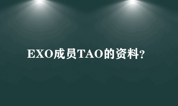 EXO成员TAO的资料？