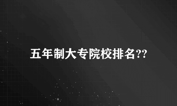 五年制大专院校排名??