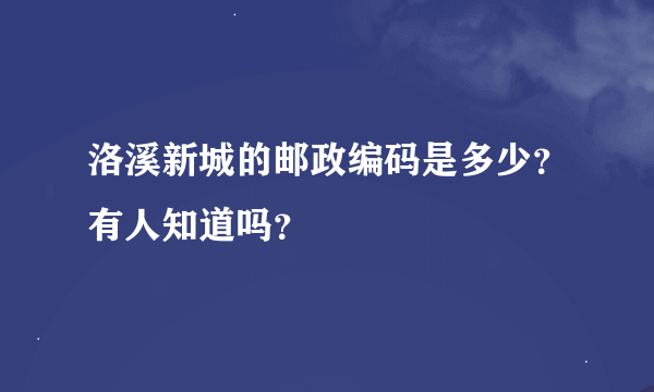 洛溪新城的邮政编码是多少？有人知道吗？