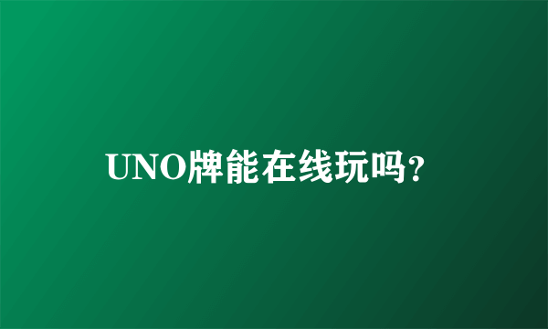 UNO牌能在线玩吗？