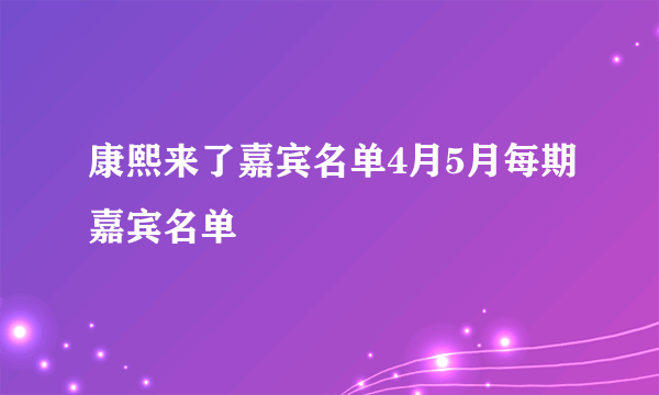 康熙来了嘉宾名单4月5月每期嘉宾名单