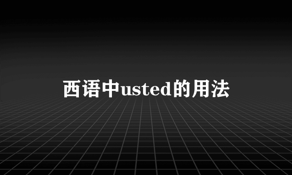 西语中usted的用法