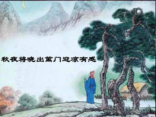 《秋夜将晓出篱门迎凉有感》古诗意思是什么？