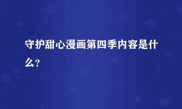 守护甜心漫画第四季内容是什么？